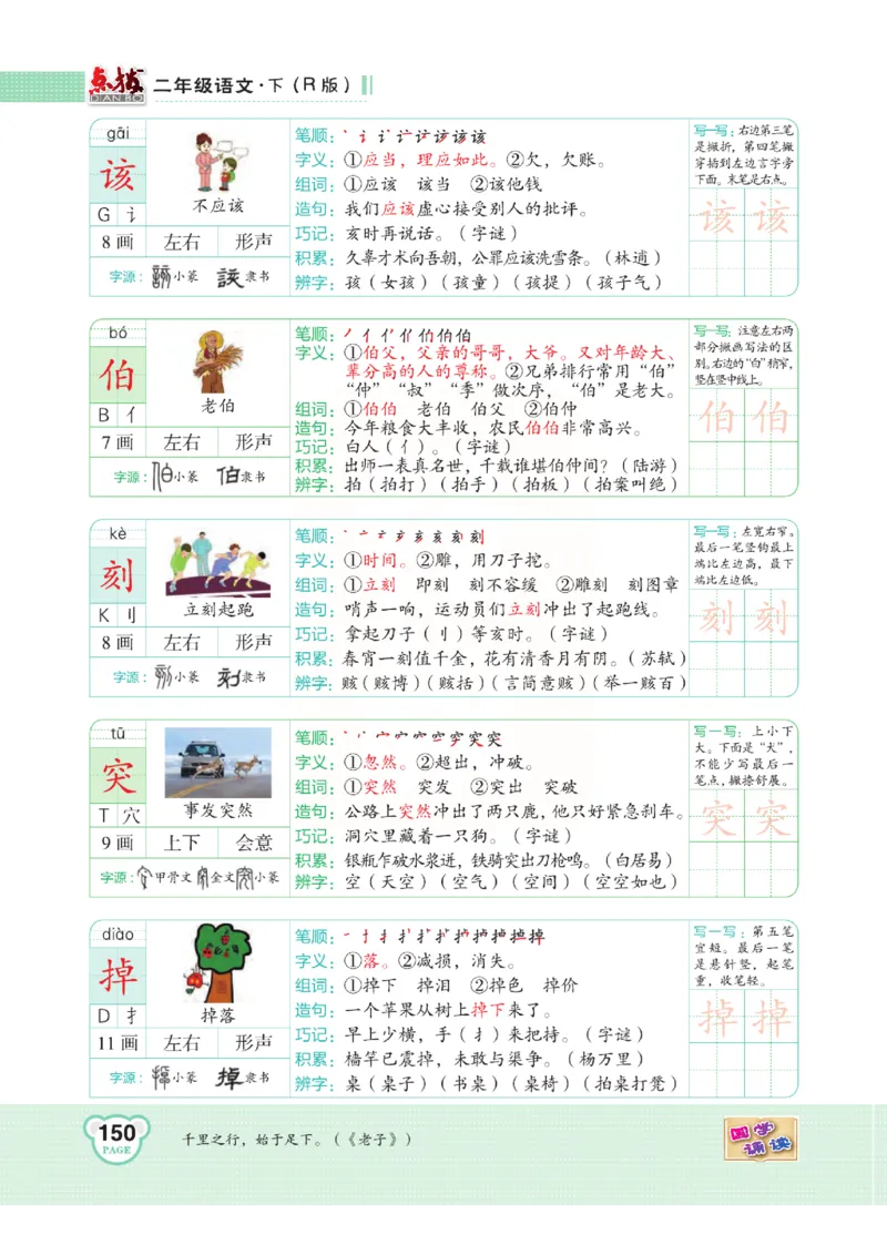 《点拨》语文2年级下册（RJ）(2)_二年级上下册资料_小学二年级学习资料-25年更新版_2-02、小学二年级语文下册_2-2-2、练习题、作业、试题、试卷_电子册类