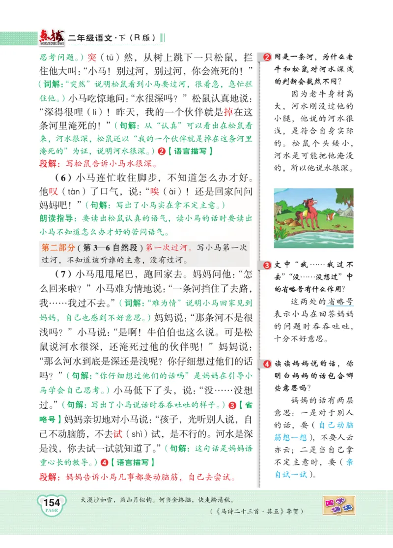 《点拨》语文2年级下册（RJ）(2)_二年级上下册资料_小学二年级学习资料-25年更新版_2-02、小学二年级语文下册_2-2-2、练习题、作业、试题、试卷_电子册类