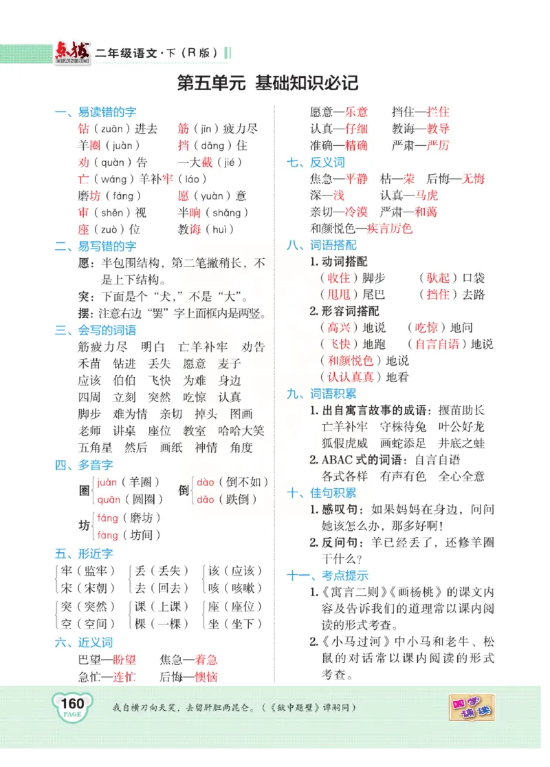 《点拨》语文2年级下册（RJ）(2)_二年级上下册资料_小学二年级学习资料-25年更新版_2-02、小学二年级语文下册_2-2-2、练习题、作业、试题、试卷_电子册类