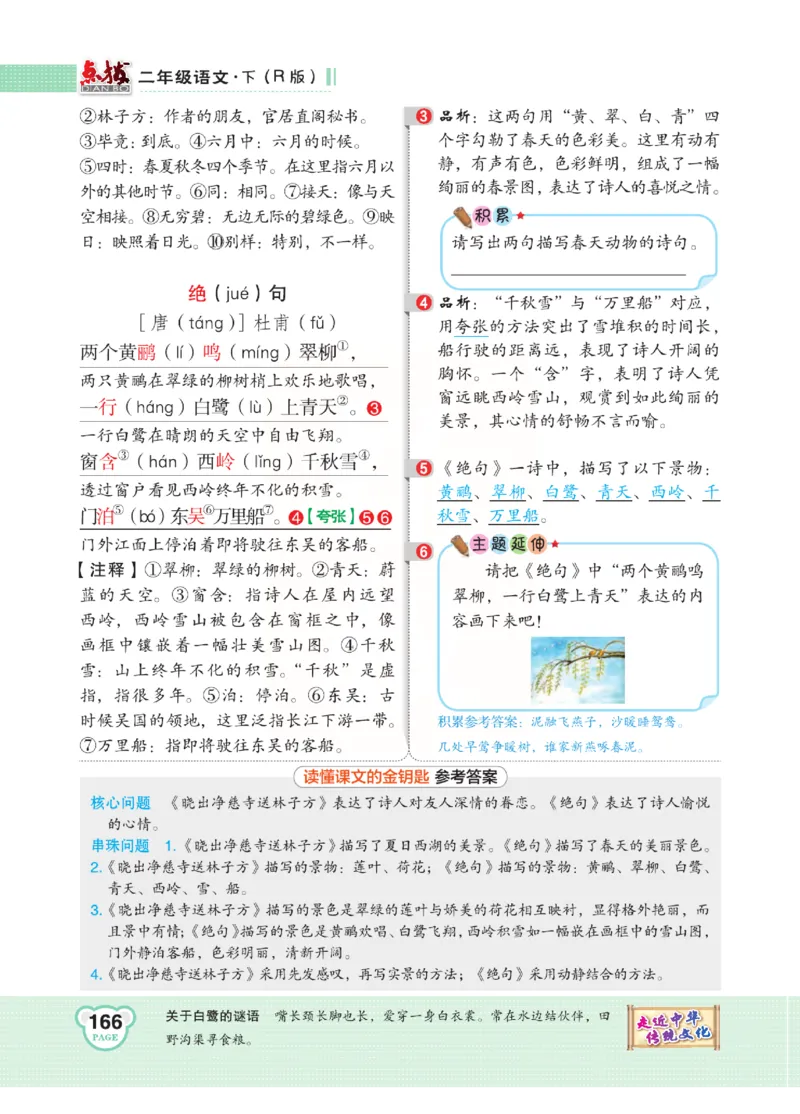 《点拨》语文2年级下册（RJ）(2)_二年级上下册资料_小学二年级学习资料-25年更新版_2-02、小学二年级语文下册_2-2-2、练习题、作业、试题、试卷_电子册类