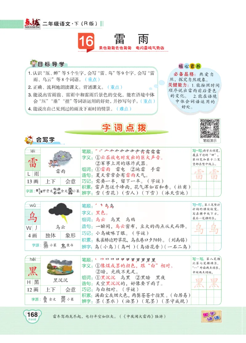 《点拨》语文2年级下册（RJ）(2)_二年级上下册资料_小学二年级学习资料-25年更新版_2-02、小学二年级语文下册_2-2-2、练习题、作业、试题、试卷_电子册类