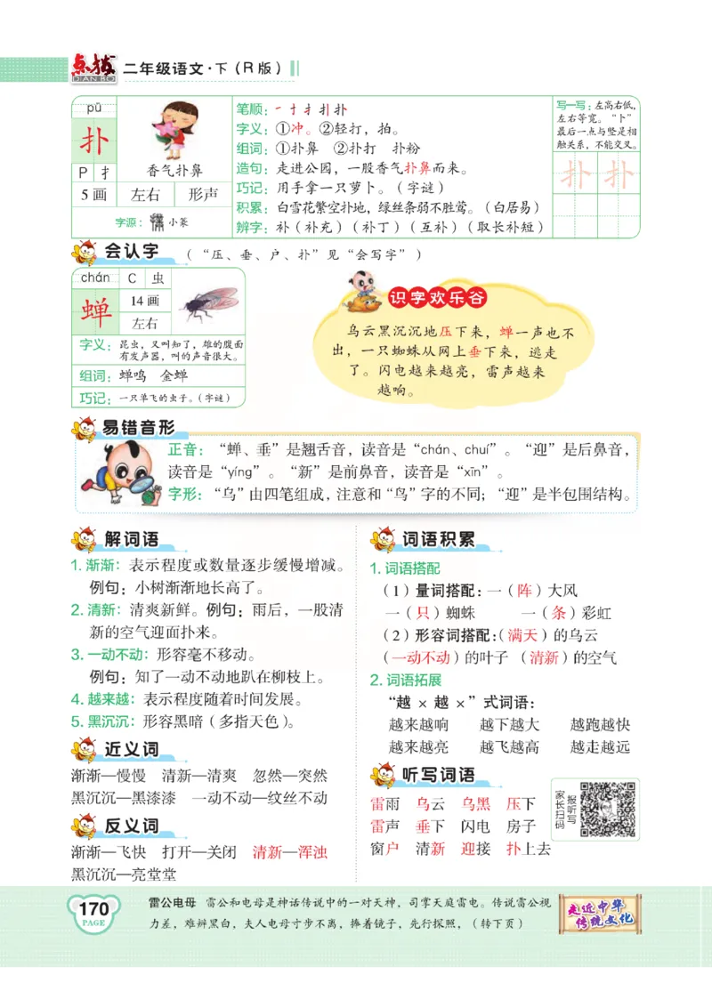 《点拨》语文2年级下册（RJ）(2)_二年级上下册资料_小学二年级学习资料-25年更新版_2-02、小学二年级语文下册_2-2-2、练习题、作业、试题、试卷_电子册类