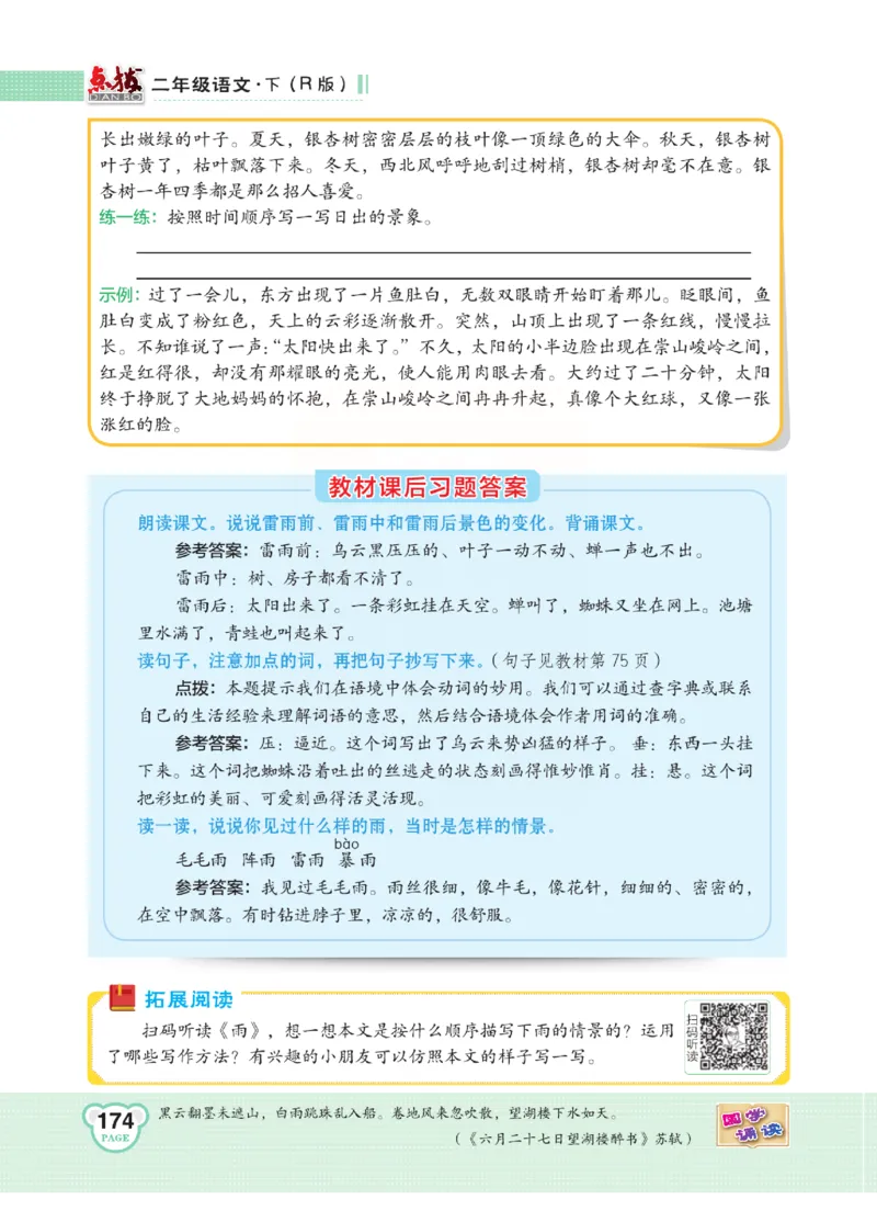 《点拨》语文2年级下册（RJ）(2)_二年级上下册资料_小学二年级学习资料-25年更新版_2-02、小学二年级语文下册_2-2-2、练习题、作业、试题、试卷_电子册类