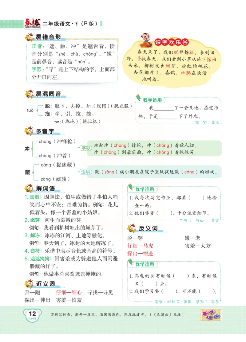 《点拨》语文2年级下册（RJ）(2)_二年级上下册资料_小学二年级学习资料-25年更新版_2-02、小学二年级语文下册_2-2-2、练习题、作业、试题、试卷_电子册类
