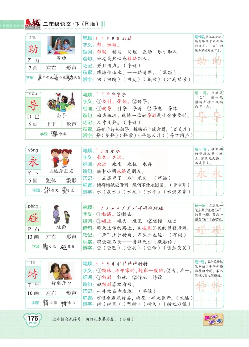 《点拨》语文2年级下册（RJ）(2)_二年级上下册资料_小学二年级学习资料-25年更新版_2-02、小学二年级语文下册_2-2-2、练习题、作业、试题、试卷_电子册类