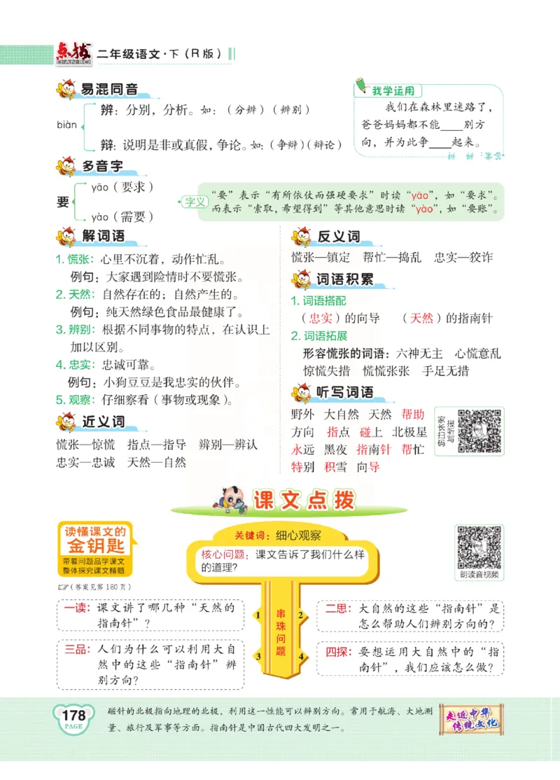 《点拨》语文2年级下册（RJ）(2)_二年级上下册资料_小学二年级学习资料-25年更新版_2-02、小学二年级语文下册_2-2-2、练习题、作业、试题、试卷_电子册类