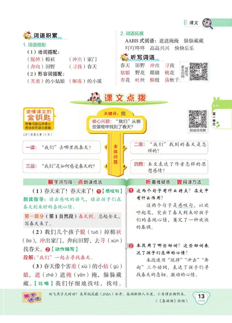 《点拨》语文2年级下册（RJ）(2)_二年级上下册资料_小学二年级学习资料-25年更新版_2-02、小学二年级语文下册_2-2-2、练习题、作业、试题、试卷_电子册类