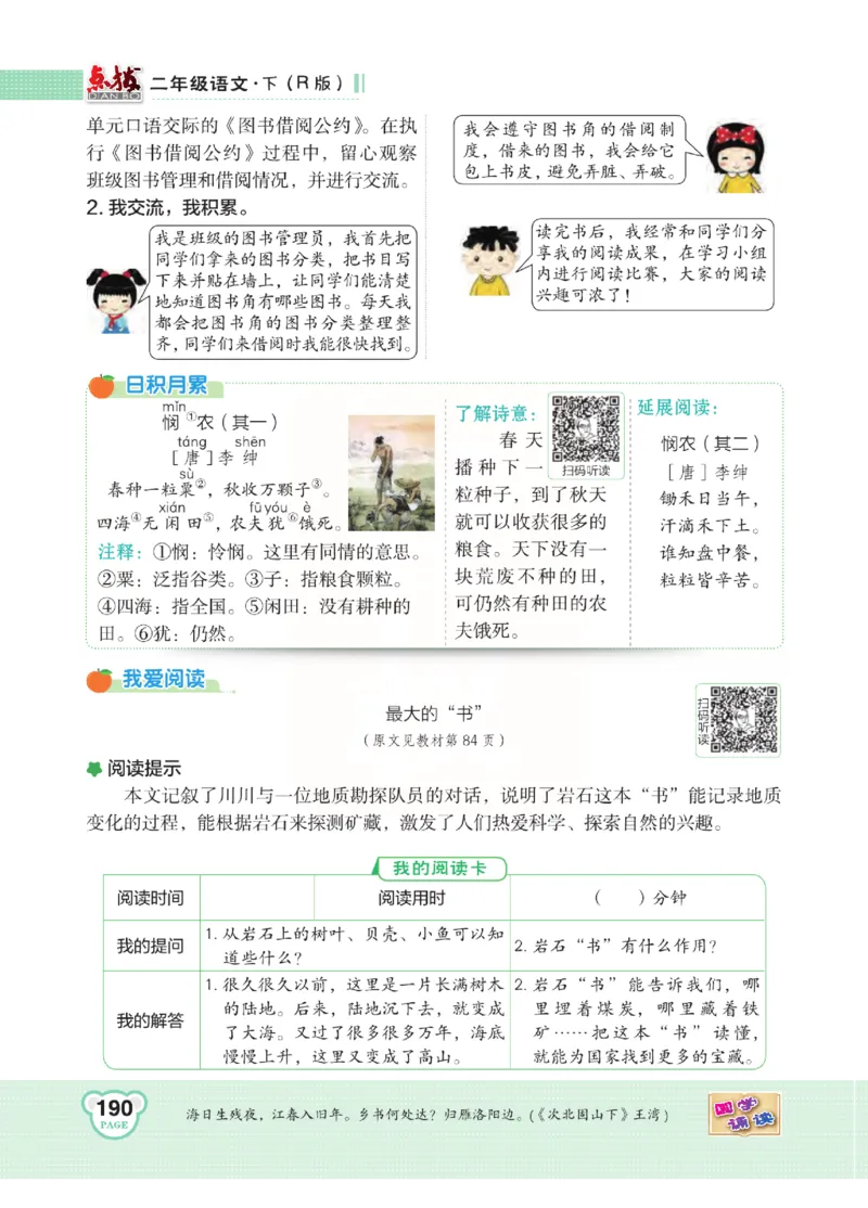 《点拨》语文2年级下册（RJ）(2)_二年级上下册资料_小学二年级学习资料-25年更新版_2-02、小学二年级语文下册_2-2-2、练习题、作业、试题、试卷_电子册类
