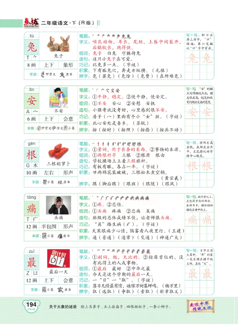 《点拨》语文2年级下册（RJ）(2)_二年级上下册资料_小学二年级学习资料-25年更新版_2-02、小学二年级语文下册_2-2-2、练习题、作业、试题、试卷_电子册类