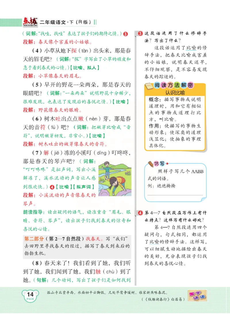 《点拨》语文2年级下册（RJ）(2)_二年级上下册资料_小学二年级学习资料-25年更新版_2-02、小学二年级语文下册_2-2-2、练习题、作业、试题、试卷_电子册类