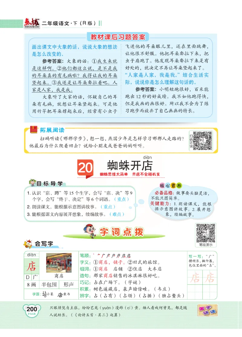 《点拨》语文2年级下册（RJ）(2)_二年级上下册资料_小学二年级学习资料-25年更新版_2-02、小学二年级语文下册_2-2-2、练习题、作业、试题、试卷_电子册类