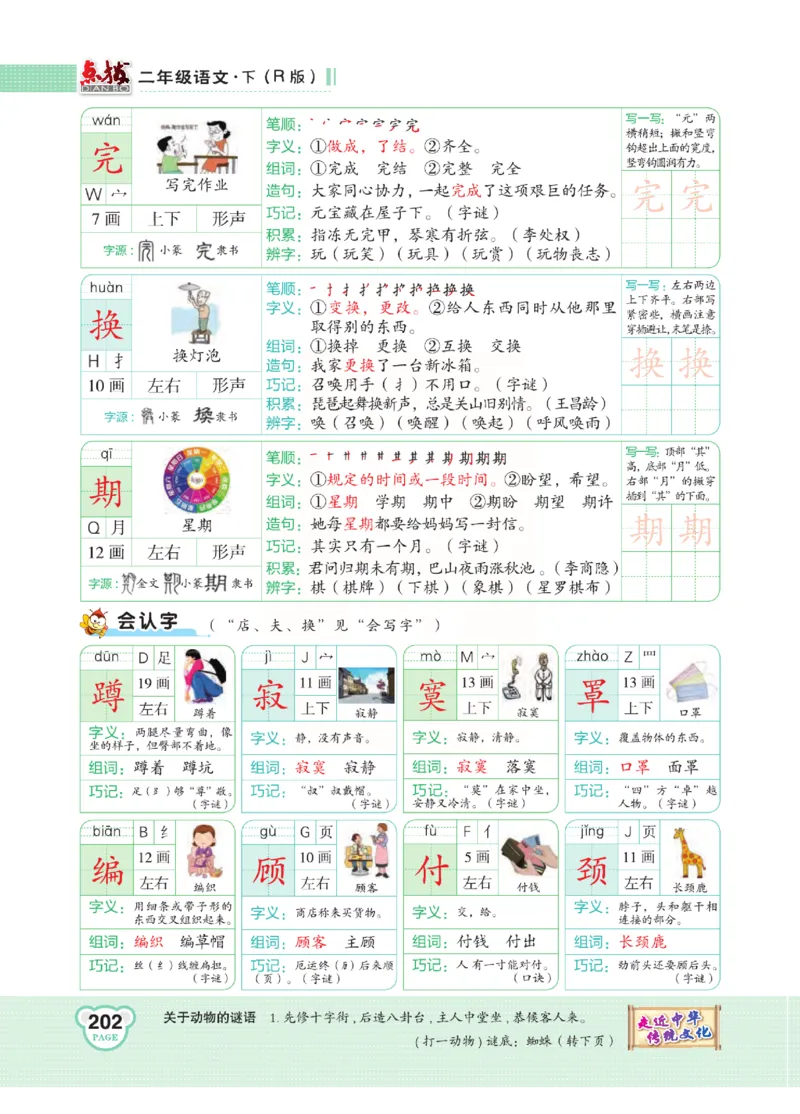 《点拨》语文2年级下册（RJ）(2)_二年级上下册资料_小学二年级学习资料-25年更新版_2-02、小学二年级语文下册_2-2-2、练习题、作业、试题、试卷_电子册类