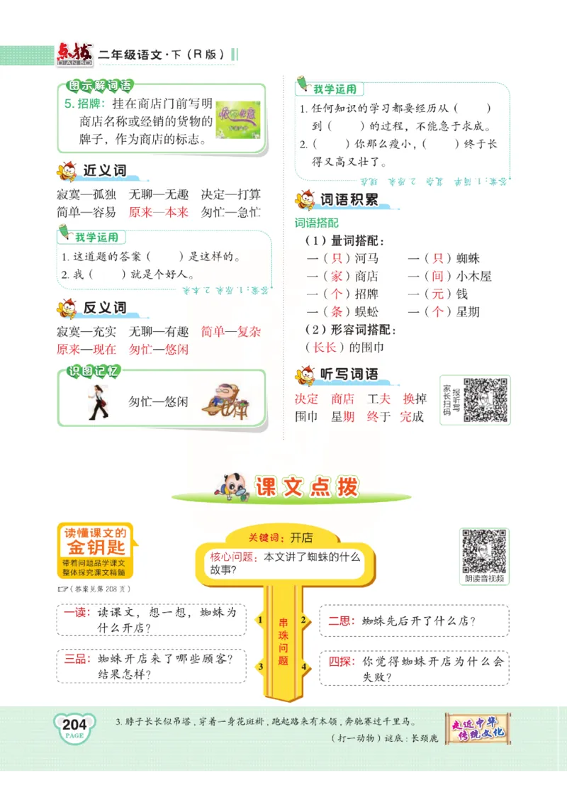 《点拨》语文2年级下册（RJ）(2)_二年级上下册资料_小学二年级学习资料-25年更新版_2-02、小学二年级语文下册_2-2-2、练习题、作业、试题、试卷_电子册类