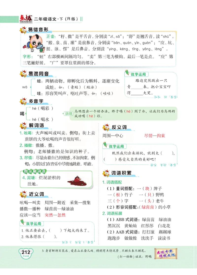 《点拨》语文2年级下册（RJ）(2)_二年级上下册资料_小学二年级学习资料-25年更新版_2-02、小学二年级语文下册_2-2-2、练习题、作业、试题、试卷_电子册类