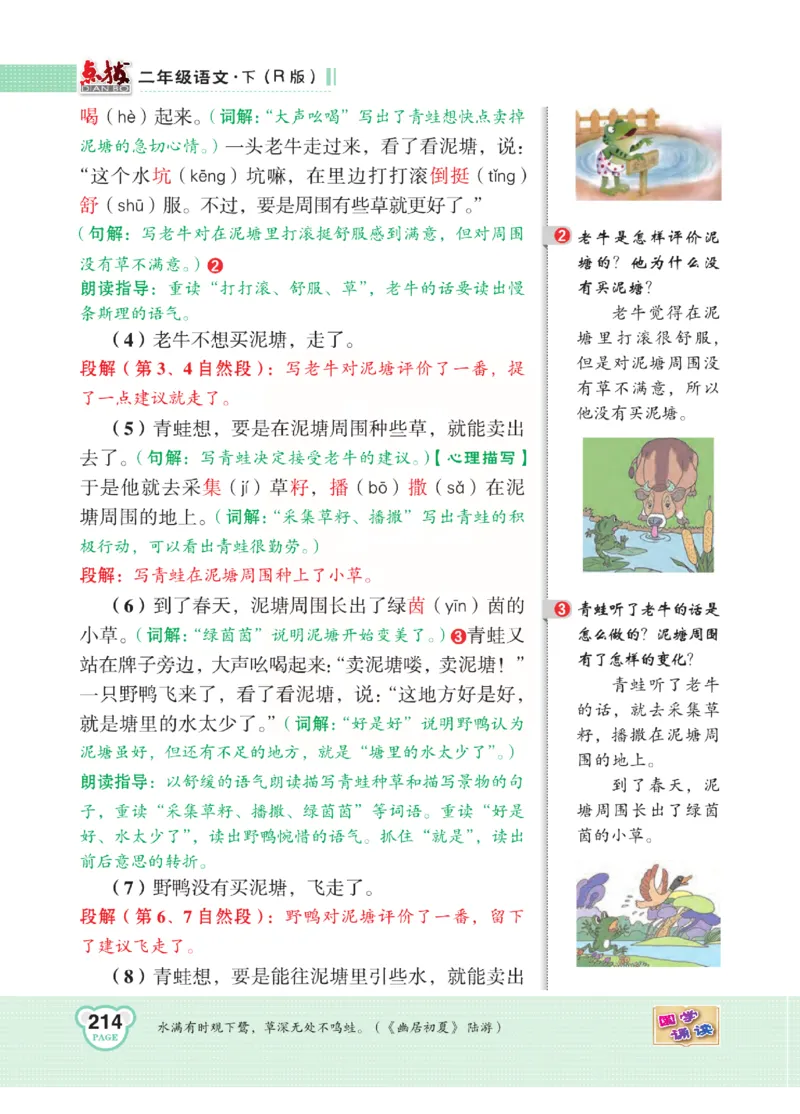 《点拨》语文2年级下册（RJ）(2)_二年级上下册资料_小学二年级学习资料-25年更新版_2-02、小学二年级语文下册_2-2-2、练习题、作业、试题、试卷_电子册类