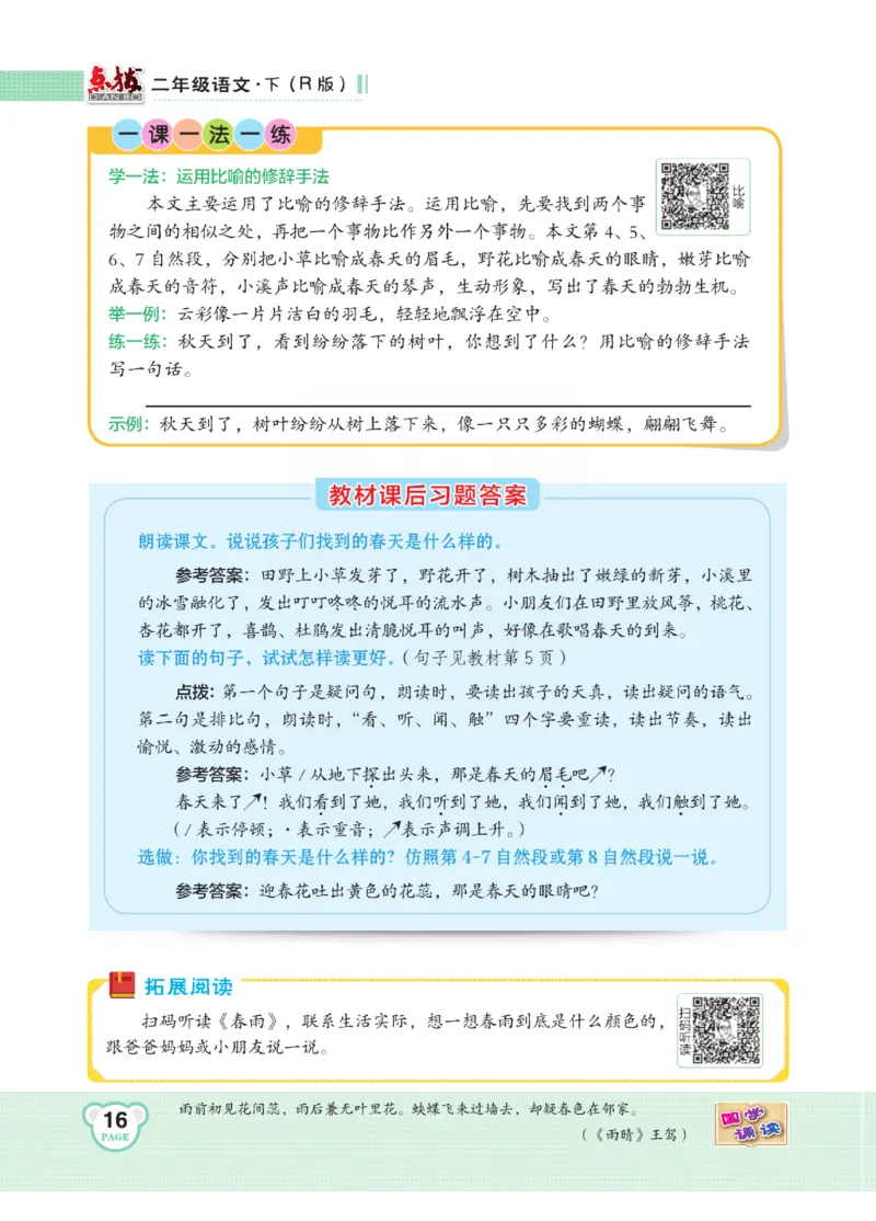 《点拨》语文2年级下册（RJ）(2)_二年级上下册资料_小学二年级学习资料-25年更新版_2-02、小学二年级语文下册_2-2-2、练习题、作业、试题、试卷_电子册类