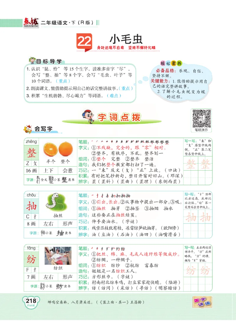 《点拨》语文2年级下册（RJ）(2)_二年级上下册资料_小学二年级学习资料-25年更新版_2-02、小学二年级语文下册_2-2-2、练习题、作业、试题、试卷_电子册类