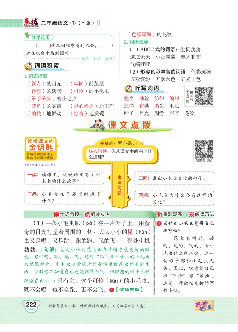 《点拨》语文2年级下册（RJ）(2)_二年级上下册资料_小学二年级学习资料-25年更新版_2-02、小学二年级语文下册_2-2-2、练习题、作业、试题、试卷_电子册类