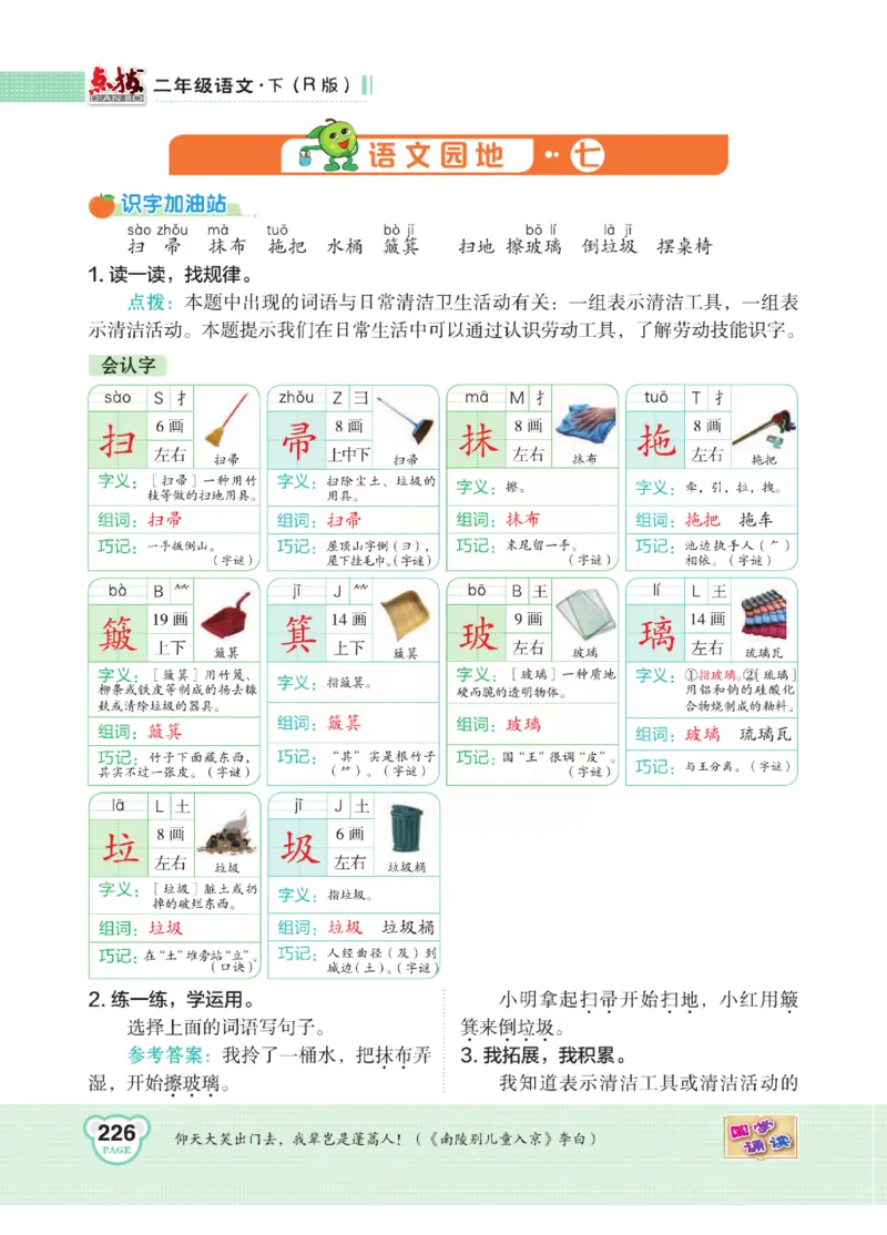 《点拨》语文2年级下册（RJ）(2)_二年级上下册资料_小学二年级学习资料-25年更新版_2-02、小学二年级语文下册_2-2-2、练习题、作业、试题、试卷_电子册类