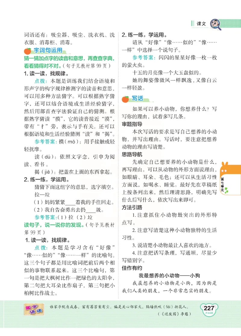 《点拨》语文2年级下册（RJ）(2)_二年级上下册资料_小学二年级学习资料-25年更新版_2-02、小学二年级语文下册_2-2-2、练习题、作业、试题、试卷_电子册类