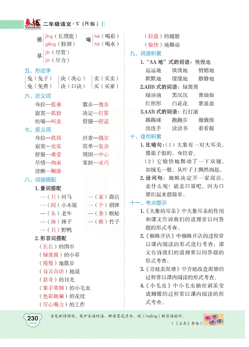 《点拨》语文2年级下册（RJ）(2)_二年级上下册资料_小学二年级学习资料-25年更新版_2-02、小学二年级语文下册_2-2-2、练习题、作业、试题、试卷_电子册类