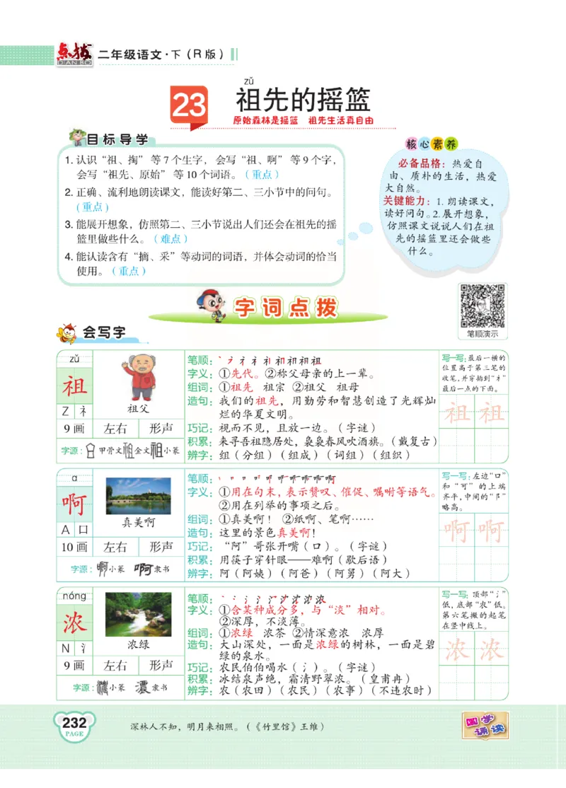 《点拨》语文2年级下册（RJ）(2)_二年级上下册资料_小学二年级学习资料-25年更新版_2-02、小学二年级语文下册_2-2-2、练习题、作业、试题、试卷_电子册类
