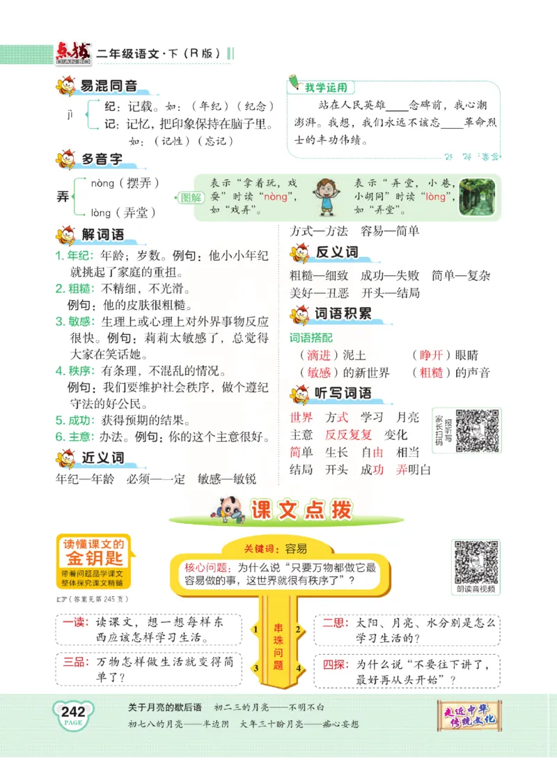 《点拨》语文2年级下册（RJ）(2)_二年级上下册资料_小学二年级学习资料-25年更新版_2-02、小学二年级语文下册_2-2-2、练习题、作业、试题、试卷_电子册类