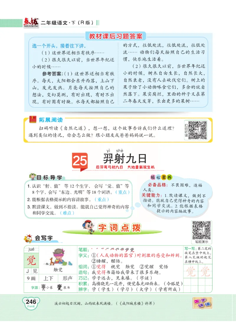 《点拨》语文2年级下册（RJ）(2)_二年级上下册资料_小学二年级学习资料-25年更新版_2-02、小学二年级语文下册_2-2-2、练习题、作业、试题、试卷_电子册类