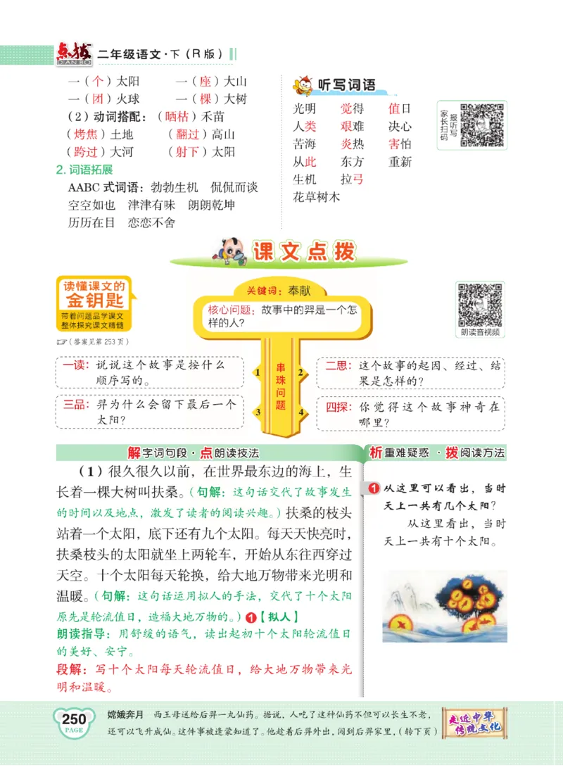 《点拨》语文2年级下册（RJ）(2)_二年级上下册资料_小学二年级学习资料-25年更新版_2-02、小学二年级语文下册_2-2-2、练习题、作业、试题、试卷_电子册类