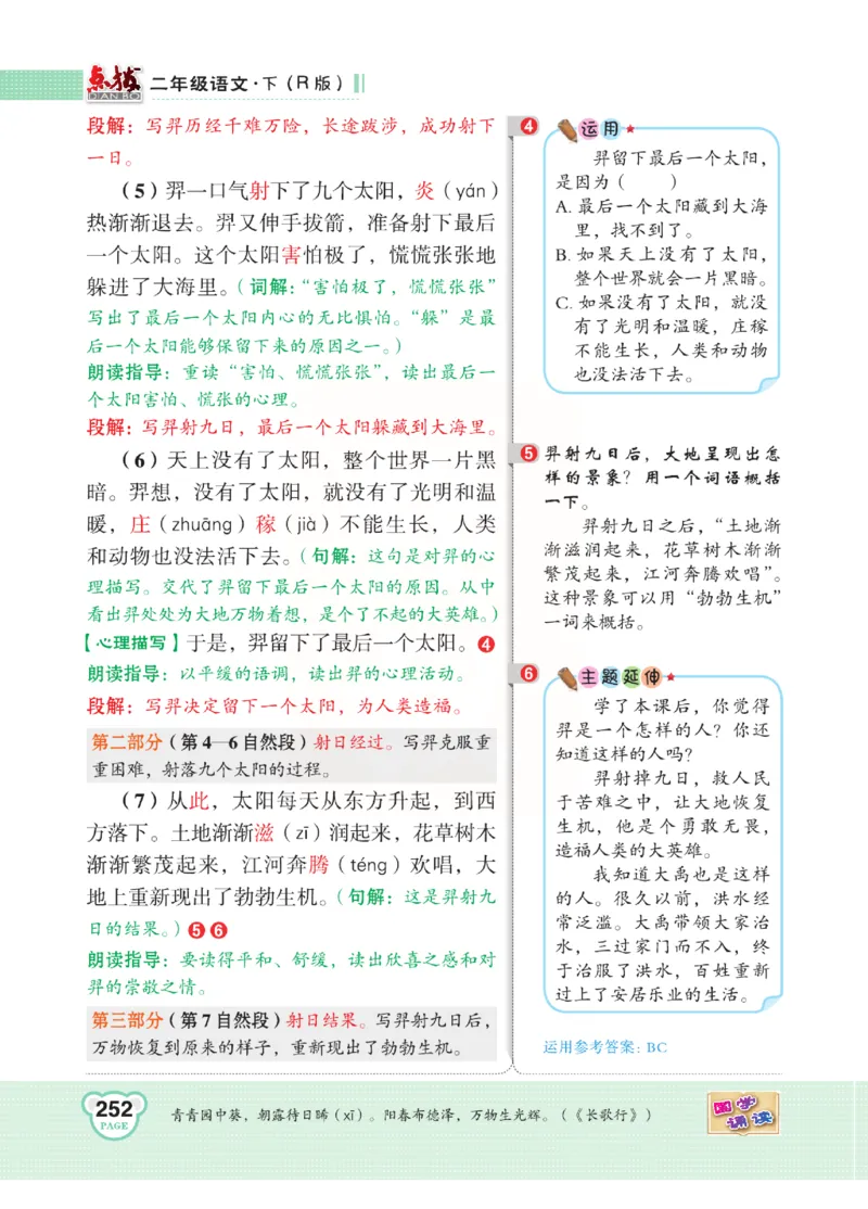 《点拨》语文2年级下册（RJ）(2)_二年级上下册资料_小学二年级学习资料-25年更新版_2-02、小学二年级语文下册_2-2-2、练习题、作业、试题、试卷_电子册类