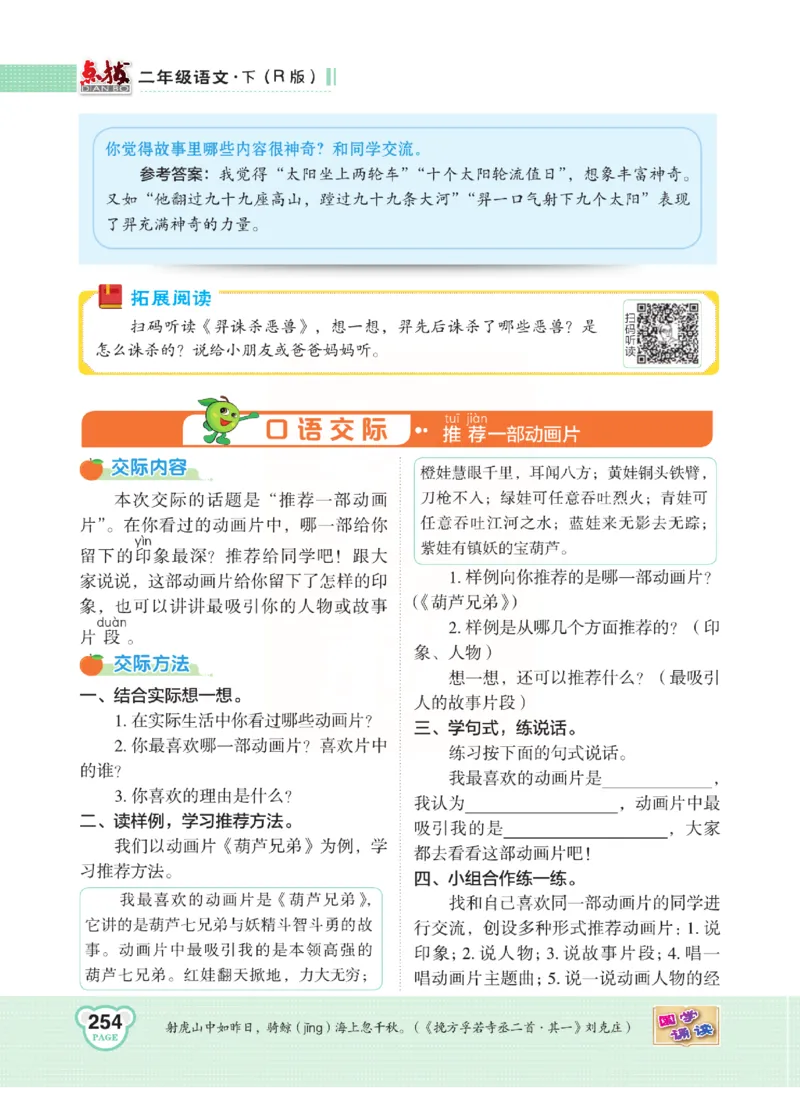 《点拨》语文2年级下册（RJ）(2)_二年级上下册资料_小学二年级学习资料-25年更新版_2-02、小学二年级语文下册_2-2-2、练习题、作业、试题、试卷_电子册类