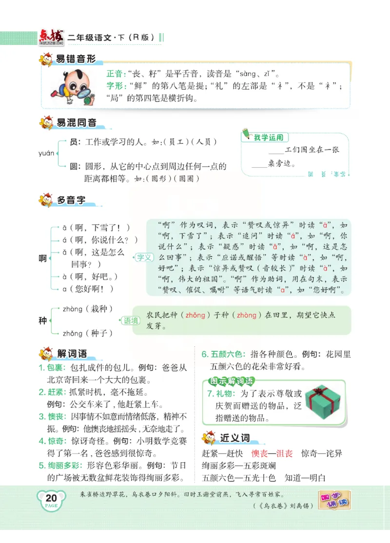 《点拨》语文2年级下册（RJ）(2)_二年级上下册资料_小学二年级学习资料-25年更新版_2-02、小学二年级语文下册_2-2-2、练习题、作业、试题、试卷_电子册类