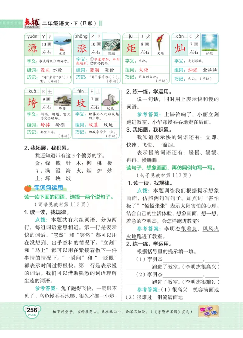 《点拨》语文2年级下册（RJ）(2)_二年级上下册资料_小学二年级学习资料-25年更新版_2-02、小学二年级语文下册_2-2-2、练习题、作业、试题、试卷_电子册类