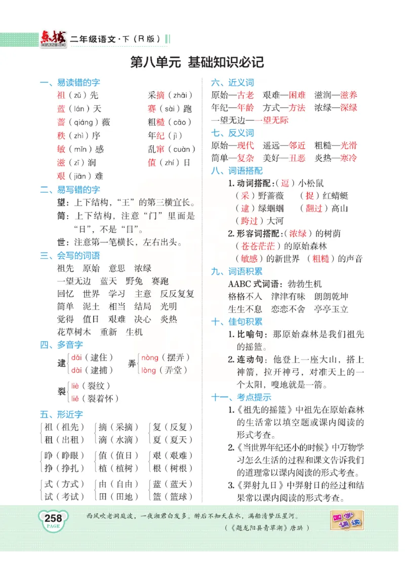 《点拨》语文2年级下册（RJ）(2)_二年级上下册资料_小学二年级学习资料-25年更新版_2-02、小学二年级语文下册_2-2-2、练习题、作业、试题、试卷_电子册类