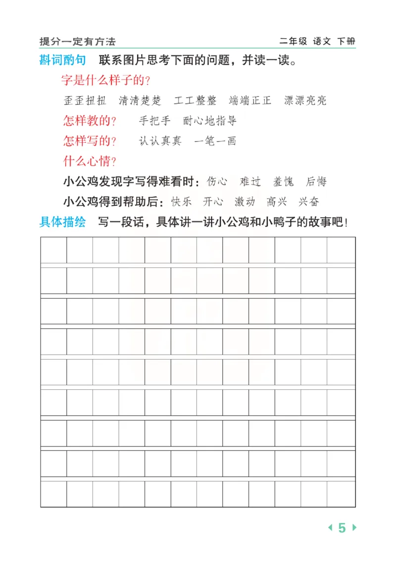 《点拨》语文2年级下册（RJ）(2)_二年级上下册资料_小学二年级学习资料-25年更新版_2-02、小学二年级语文下册_2-2-2、练习题、作业、试题、试卷_电子册类