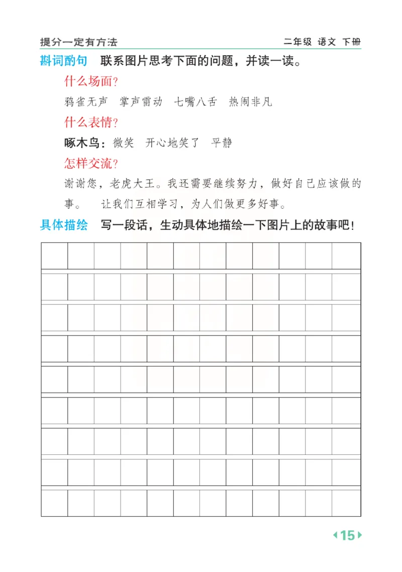 《点拨》语文2年级下册（RJ）(2)_二年级上下册资料_小学二年级学习资料-25年更新版_2-02、小学二年级语文下册_2-2-2、练习题、作业、试题、试卷_电子册类