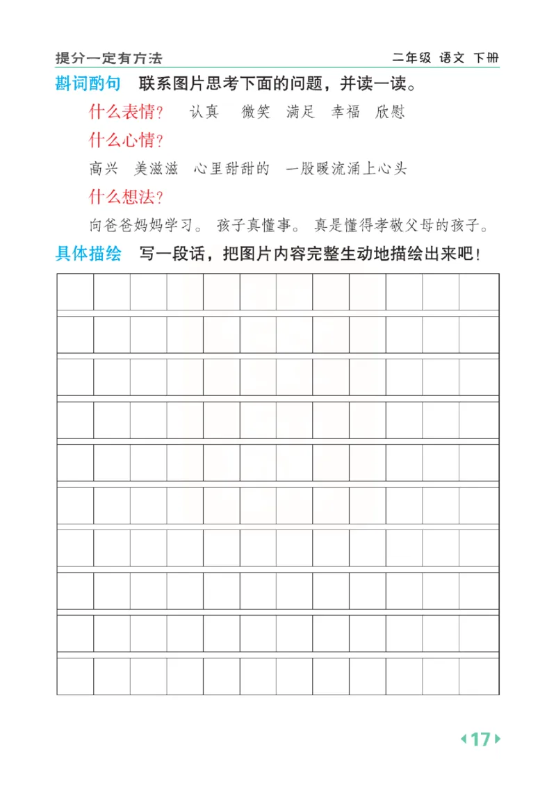 《点拨》语文2年级下册（RJ）(2)_二年级上下册资料_小学二年级学习资料-25年更新版_2-02、小学二年级语文下册_2-2-2、练习题、作业、试题、试卷_电子册类