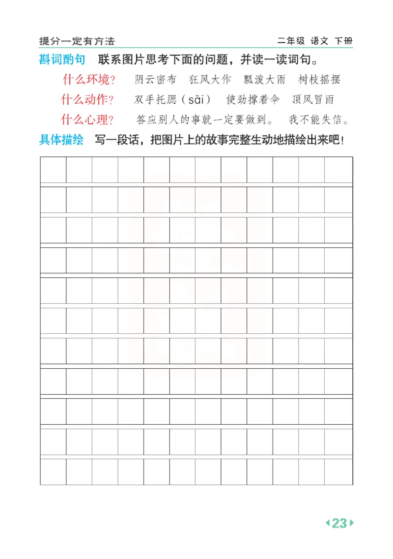 《点拨》语文2年级下册（RJ）(2)_二年级上下册资料_小学二年级学习资料-25年更新版_2-02、小学二年级语文下册_2-2-2、练习题、作业、试题、试卷_电子册类