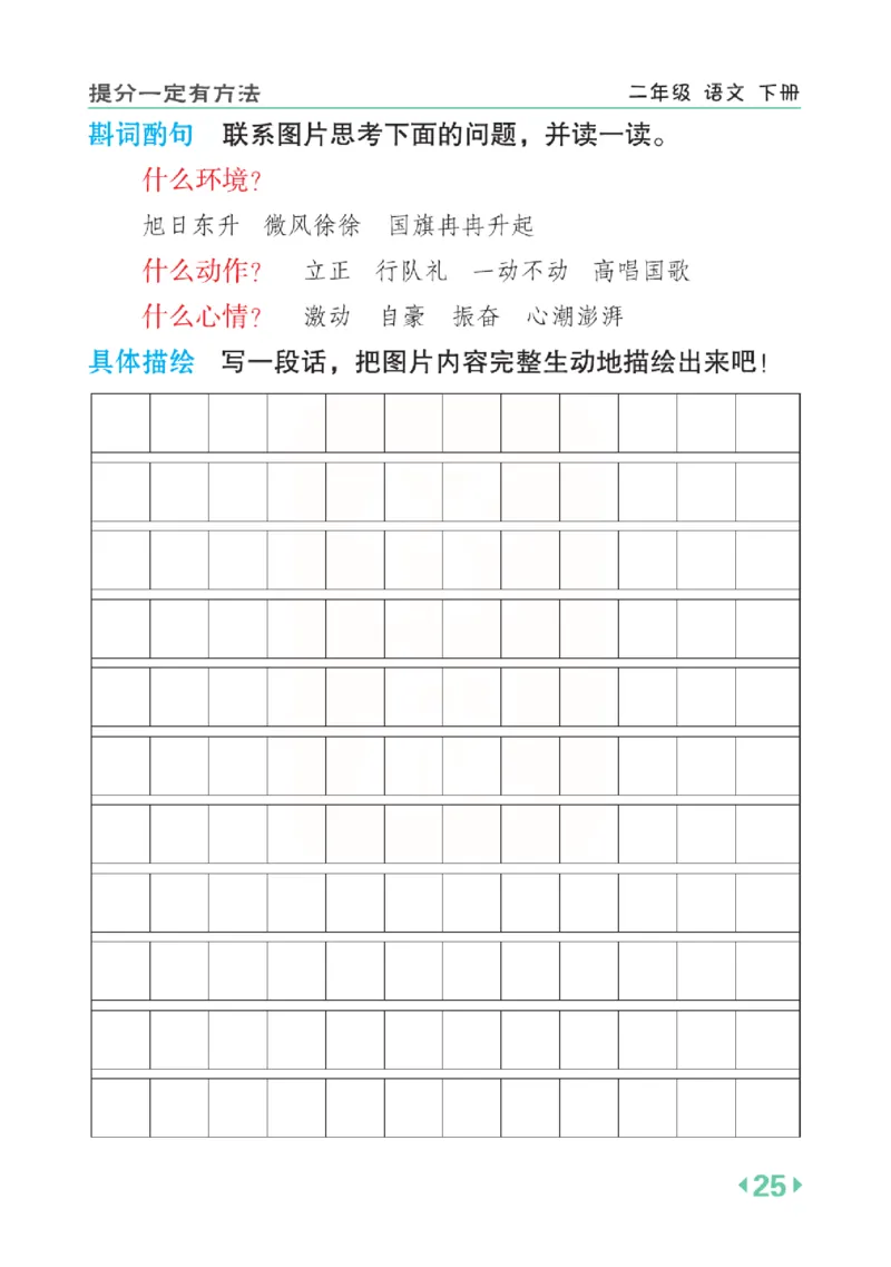 《点拨》语文2年级下册（RJ）(2)_二年级上下册资料_小学二年级学习资料-25年更新版_2-02、小学二年级语文下册_2-2-2、练习题、作业、试题、试卷_电子册类