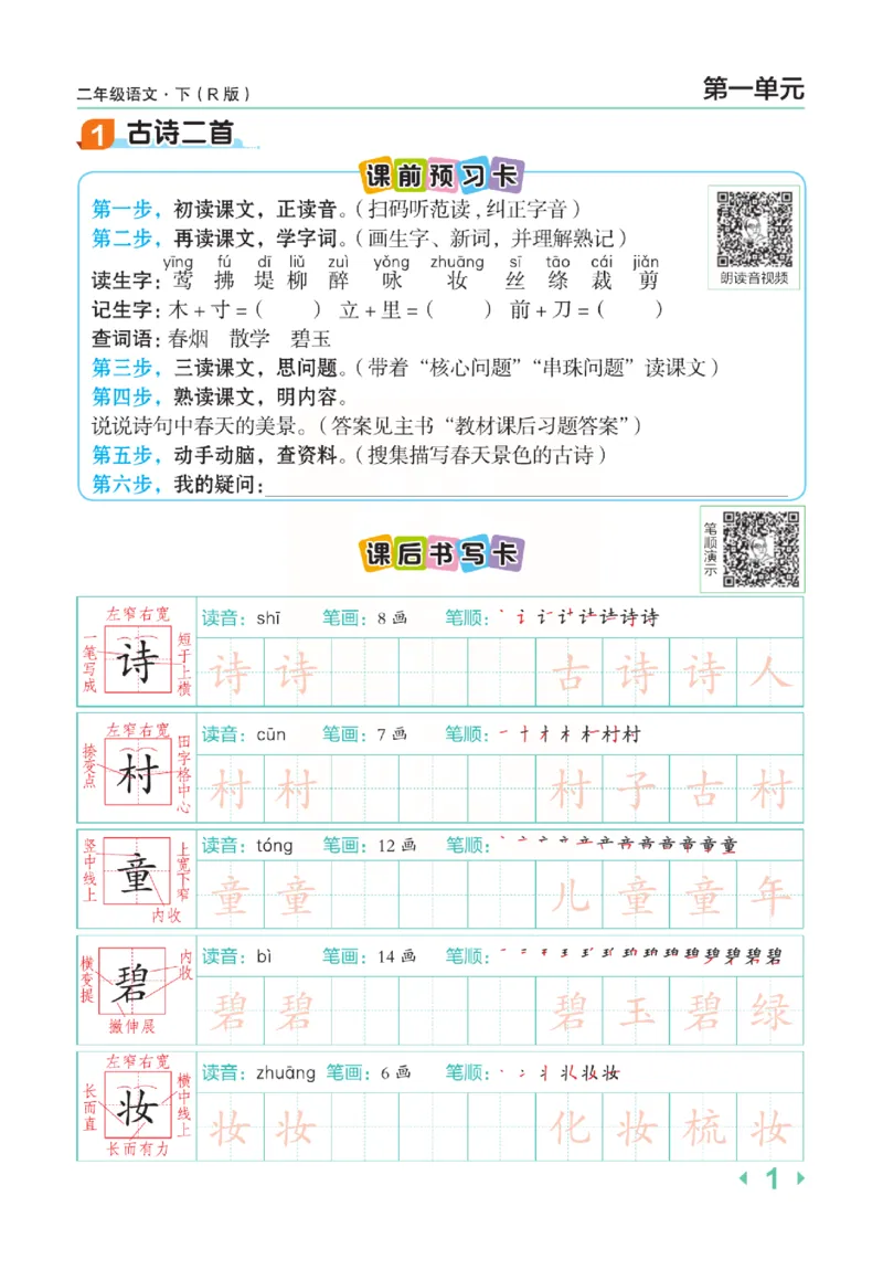 《点拨》语文2年级下册（RJ）(2)_二年级上下册资料_小学二年级学习资料-25年更新版_2-02、小学二年级语文下册_2-2-2、练习题、作业、试题、试卷_电子册类