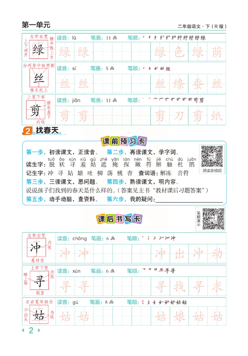 《点拨》语文2年级下册（RJ）(2)_二年级上下册资料_小学二年级学习资料-25年更新版_2-02、小学二年级语文下册_2-2-2、练习题、作业、试题、试卷_电子册类