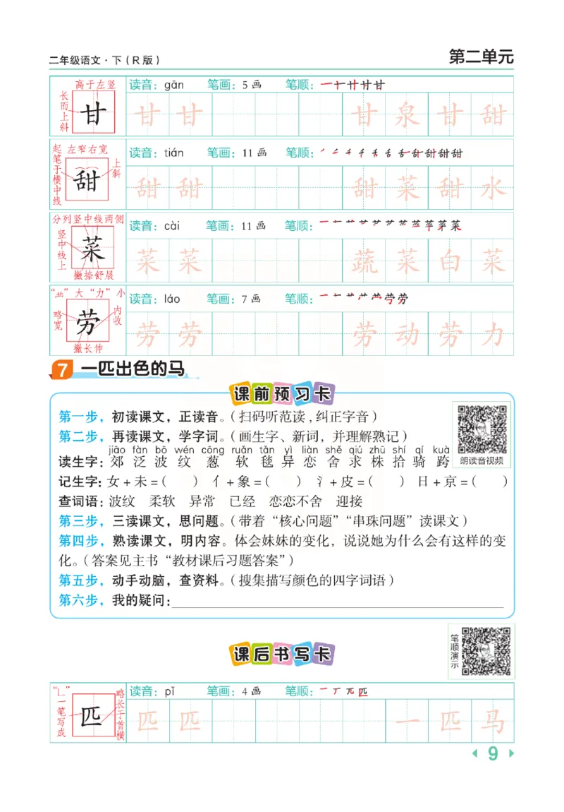 《点拨》语文2年级下册（RJ）(2)_二年级上下册资料_小学二年级学习资料-25年更新版_2-02、小学二年级语文下册_2-2-2、练习题、作业、试题、试卷_电子册类