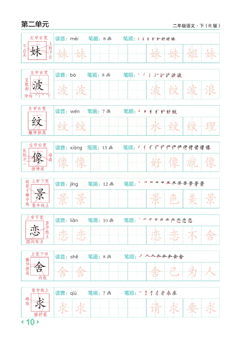 《点拨》语文2年级下册（RJ）(2)_二年级上下册资料_小学二年级学习资料-25年更新版_2-02、小学二年级语文下册_2-2-2、练习题、作业、试题、试卷_电子册类