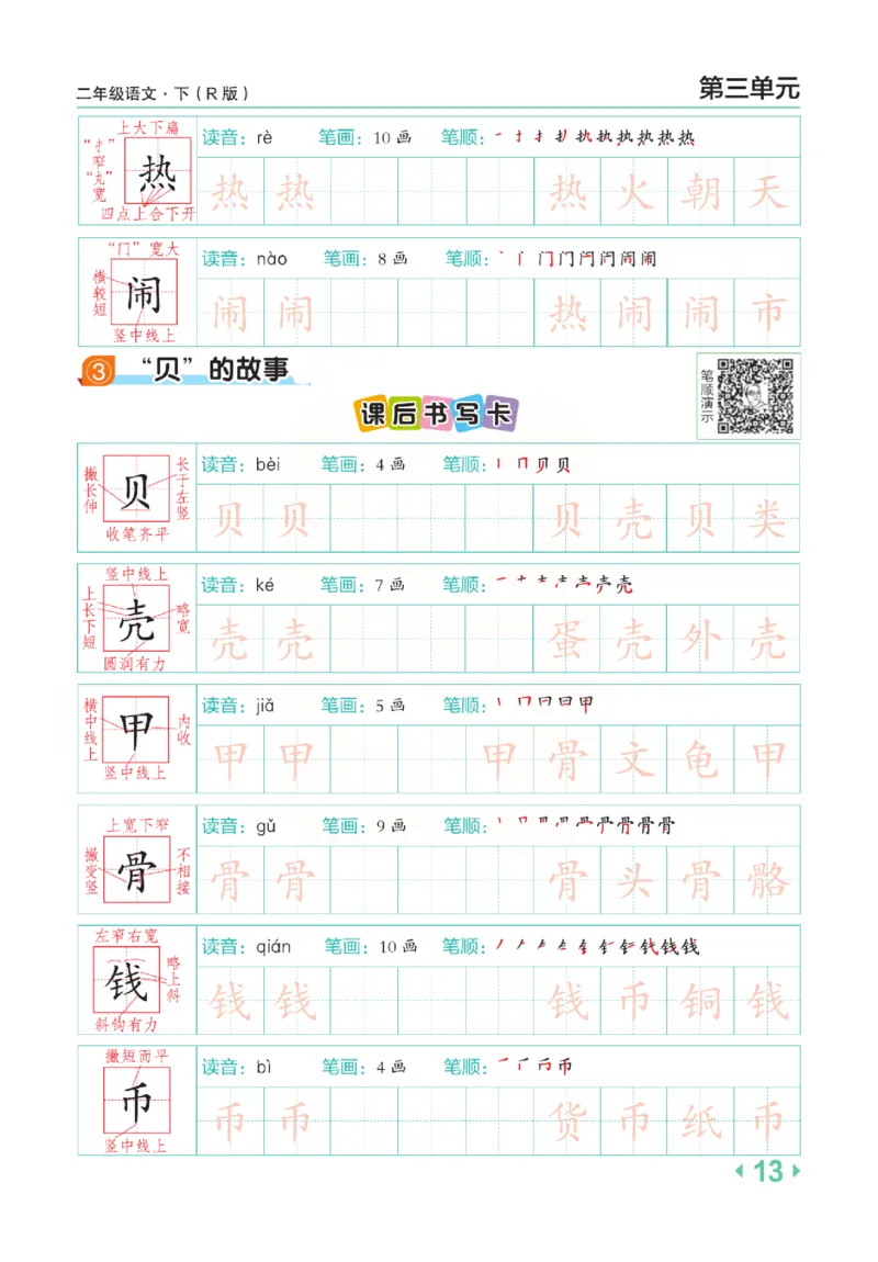 《点拨》语文2年级下册（RJ）(2)_二年级上下册资料_小学二年级学习资料-25年更新版_2-02、小学二年级语文下册_2-2-2、练习题、作业、试题、试卷_电子册类