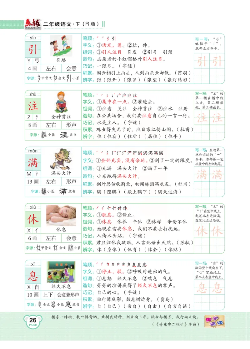 《点拨》语文2年级下册（RJ）(2)_二年级上下册资料_小学二年级学习资料-25年更新版_2-02、小学二年级语文下册_2-2-2、练习题、作业、试题、试卷_电子册类
