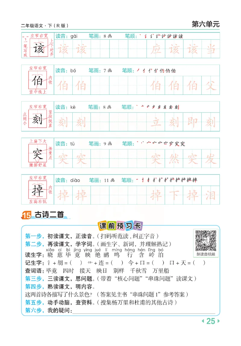 《点拨》语文2年级下册（RJ）(2)_二年级上下册资料_小学二年级学习资料-25年更新版_2-02、小学二年级语文下册_2-2-2、练习题、作业、试题、试卷_电子册类