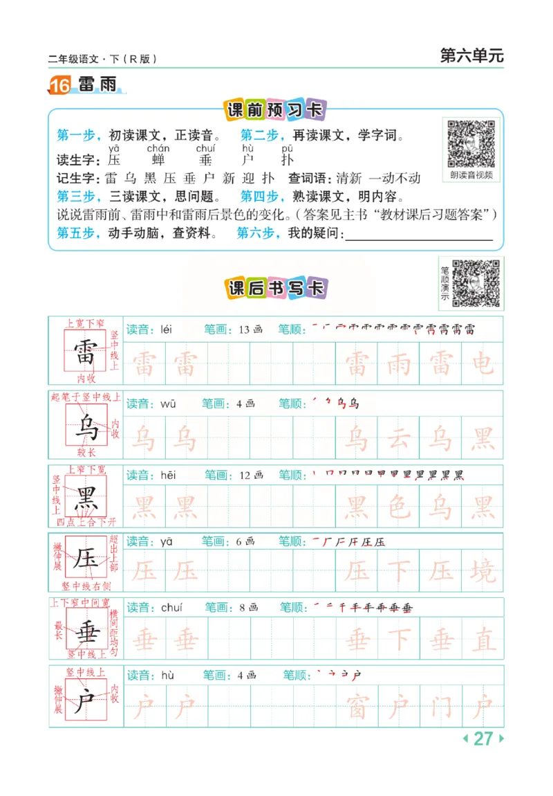 《点拨》语文2年级下册（RJ）(2)_二年级上下册资料_小学二年级学习资料-25年更新版_2-02、小学二年级语文下册_2-2-2、练习题、作业、试题、试卷_电子册类