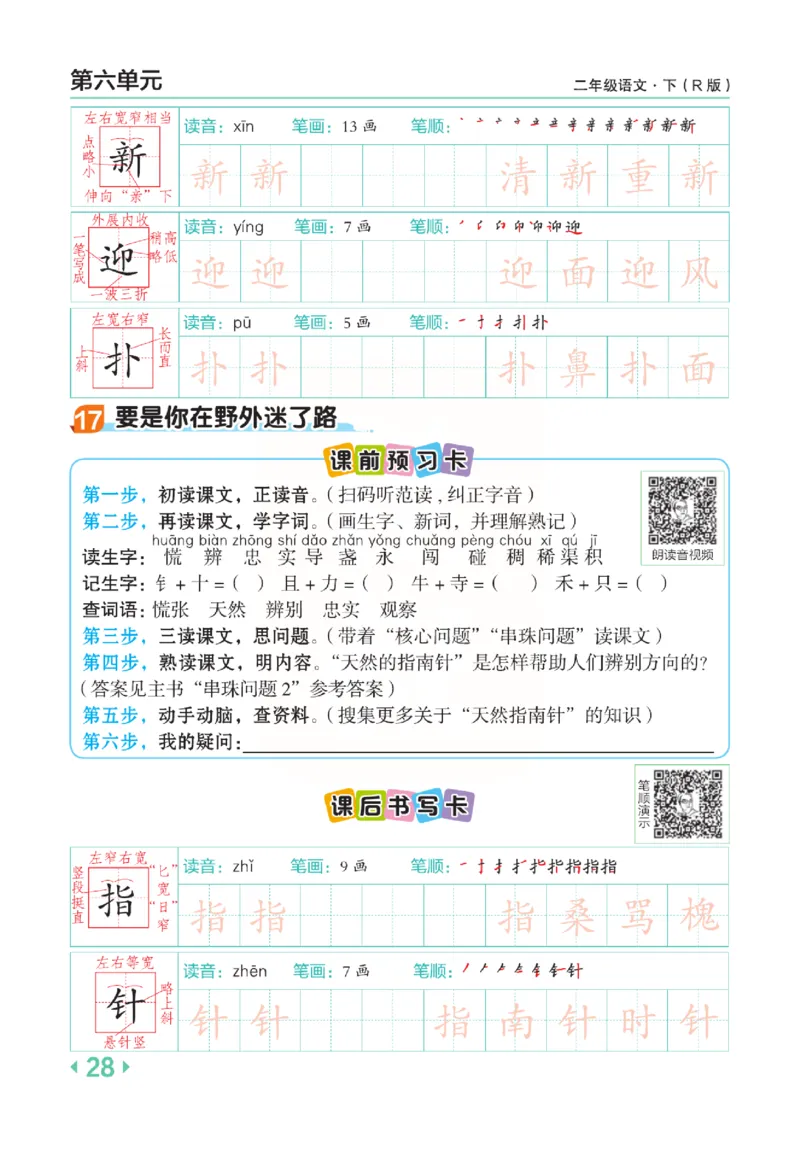 《点拨》语文2年级下册（RJ）(2)_二年级上下册资料_小学二年级学习资料-25年更新版_2-02、小学二年级语文下册_2-2-2、练习题、作业、试题、试卷_电子册类