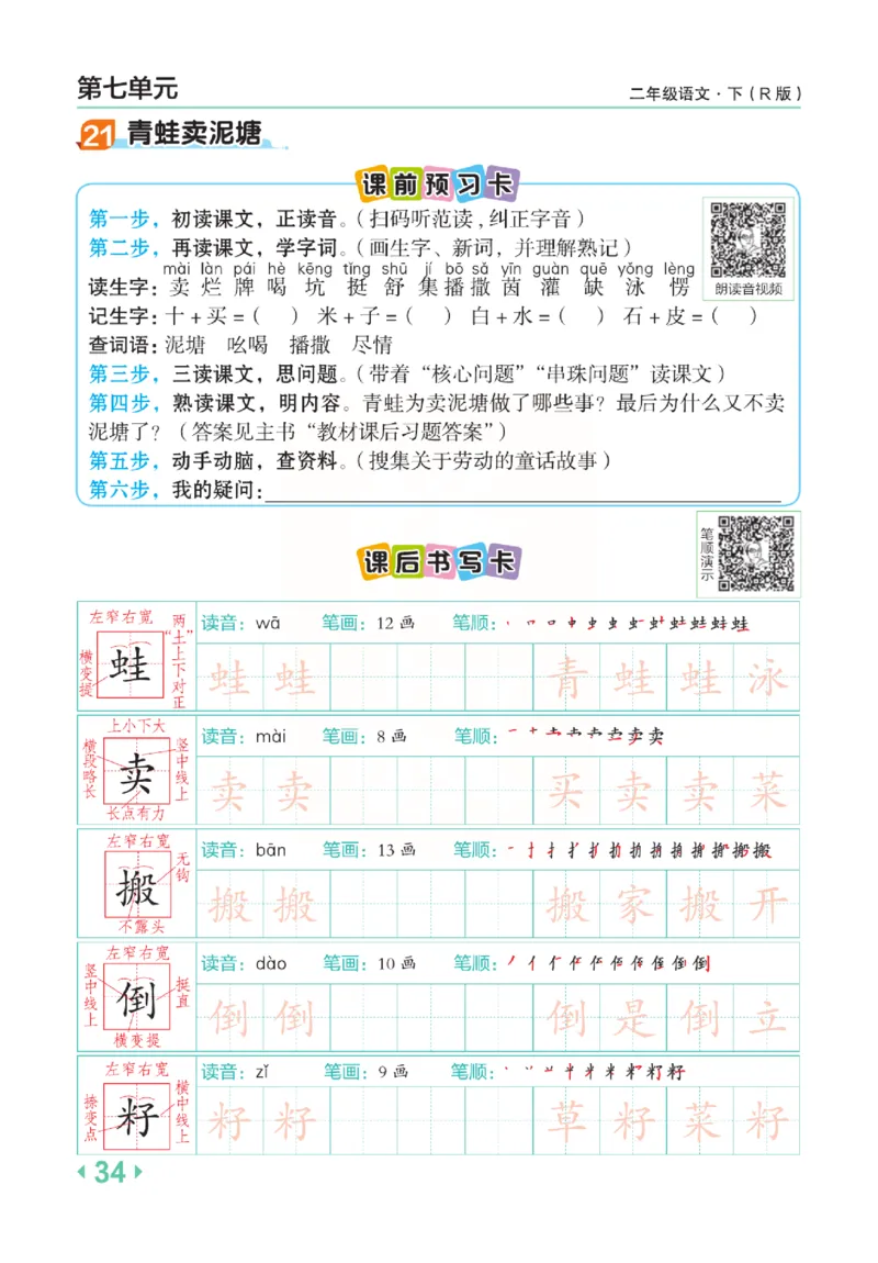 《点拨》语文2年级下册（RJ）(2)_二年级上下册资料_小学二年级学习资料-25年更新版_2-02、小学二年级语文下册_2-2-2、练习题、作业、试题、试卷_电子册类