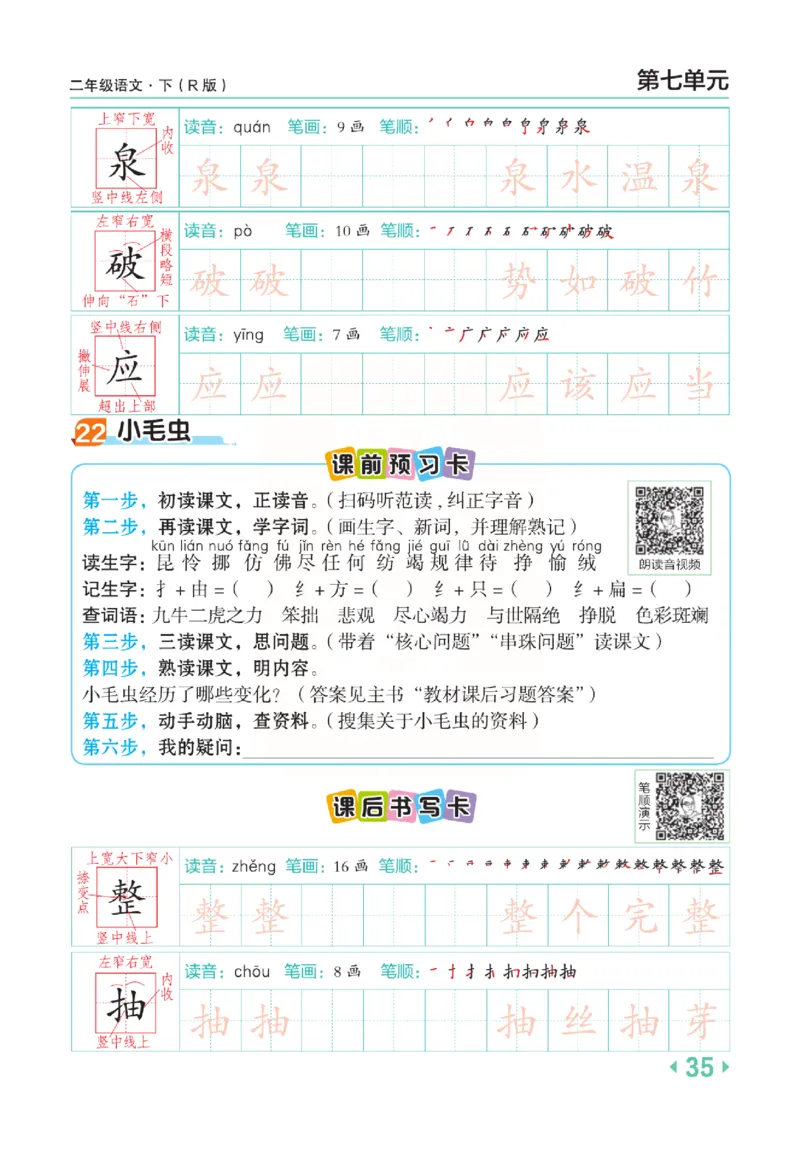 《点拨》语文2年级下册（RJ）(2)_二年级上下册资料_小学二年级学习资料-25年更新版_2-02、小学二年级语文下册_2-2-2、练习题、作业、试题、试卷_电子册类